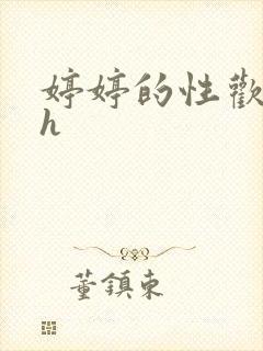 婷婷的性欢日记h