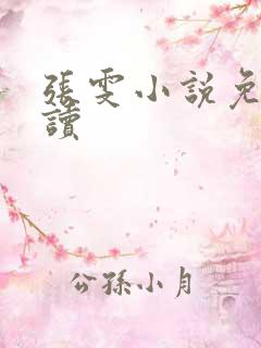 张雯小说免费阅读