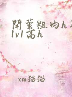 开荤粗肉h年下1v1高h