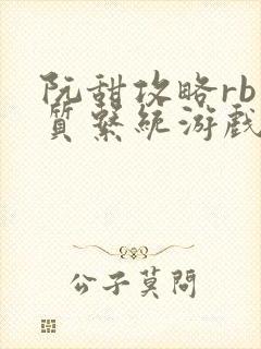 阮甜攻略rb优质系统游戏最新章节列表