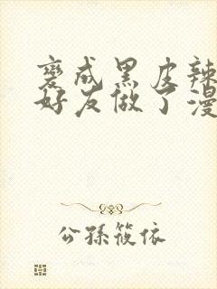 变成黑皮辣妹和好友做了漫画