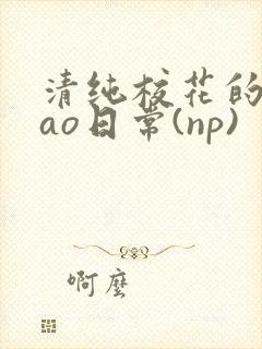 清纯校花的被cao日常(np)