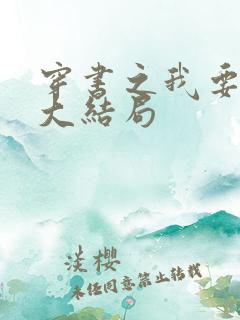 穿书之我要活到大结局