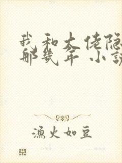 我和大佬隐婚的那几年 小说