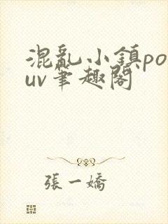 混乱小镇popuv笔趣阁