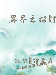 异界之招财进宝