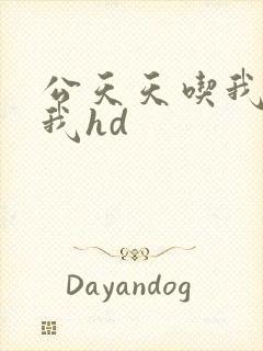 公天天吃我奶躁我hd