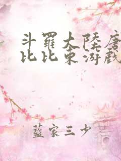 斗罗大陆唐三插比比东游戏