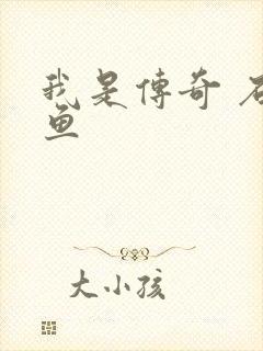 我是传奇 石章鱼