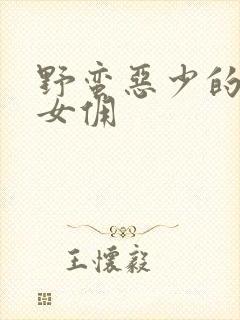 野蛮恶少的千金女佣