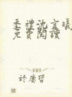 季礼沈言曦医生免费阅读