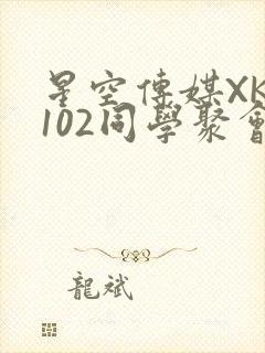 星空传媒XK8102同学聚会