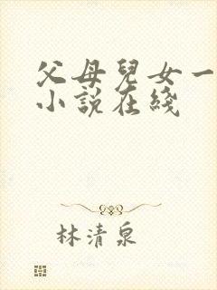 父母儿女一家狂小说在线