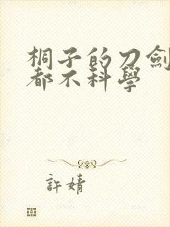 桐子的刀剑一点都不科学