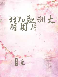 337p欧洲大胆图片