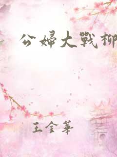公妇大战柳倩