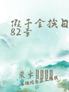 假千金挨日记第82章