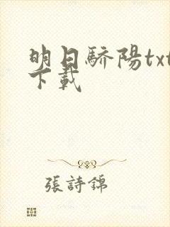 明日骄阳txt下载