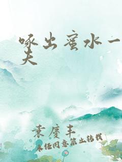 啄出蜜水一妻二夫