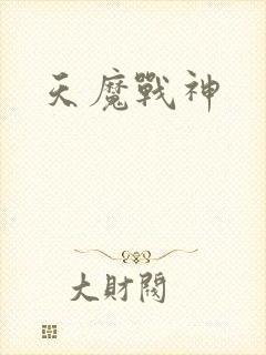 天魔战神