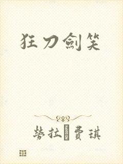 狂刀剑笑