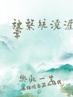 被系统浇灌的日常