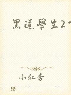 黑道学生2下载