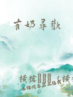 有奶寻欢