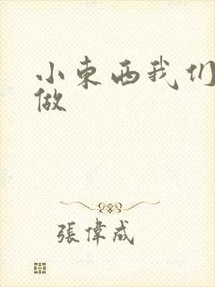 小东西我们站着做