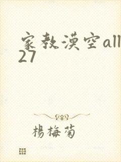 家教漠空all27