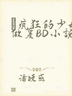 巜疯狂的少妇4做爰BD小说