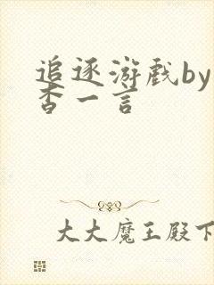 追逐游戏by杳杳一言