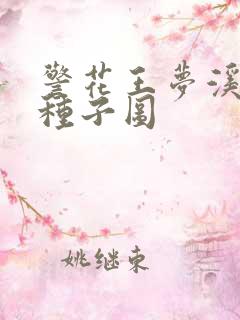 警花王梦溪bt种子图