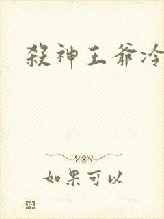 杀神王爷冷情妃
