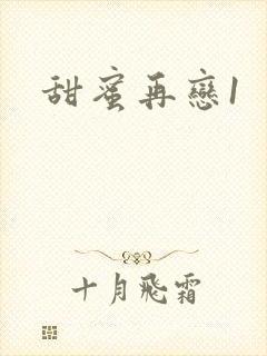 甜蜜再恋1