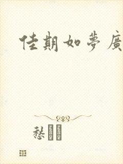 佳期如梦广播剧