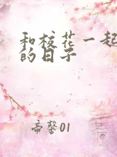 和校花一起查房的日子