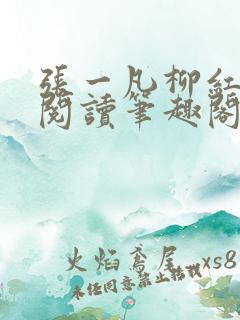 张一凡柳红免费阅读笔趣阁