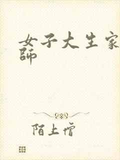 女子大生家庭教师