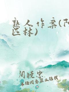 熟人作案(阿司匹林)