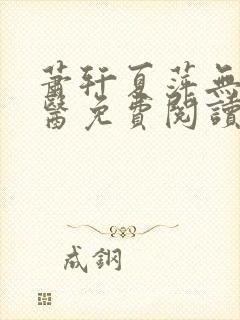 萧轩夏萍无敌神医免费阅读全文