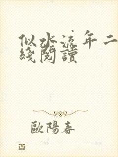 似水流年二虎在线阅读