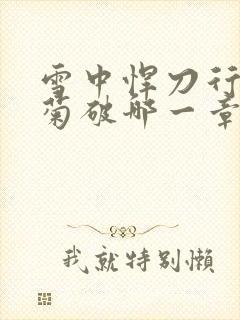 雪中悍刀行姜泥菊破哪一章