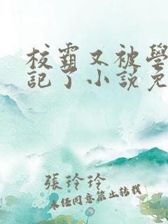 校霸又被学神标记了小说免费阅读