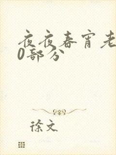 夜夜春宵老扒40部分