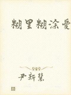 糊里糊涂爱上你