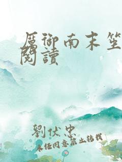 厉御南末笙免费阅读