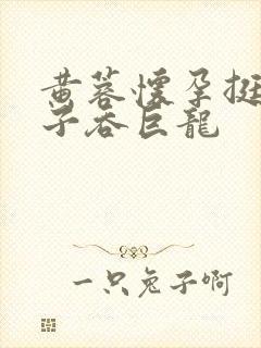 黄蓉怀孕挺大肚子吞巨龙