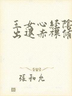 玉女心经阴进阳出退赤裸修行