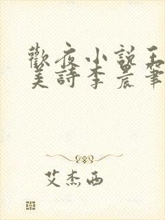 欢夜小说王亮李美诗李晨笔趣阁